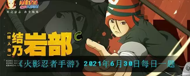 《火影忍者手游》2021年6月30日每日一题