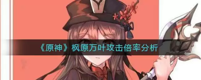 《原神》枫原万叶攻击倍率分析
