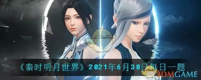 《秦时明月世界》2021年6月30日每日一题
