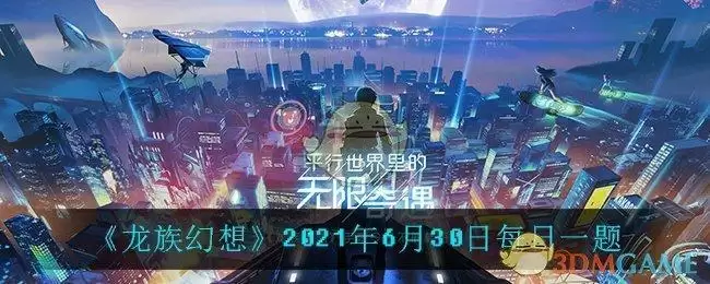 《龙族幻想》2021年6月30日每日一题