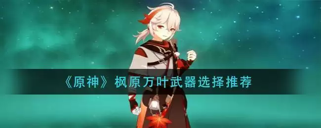 《原神》枫原万叶武器选择推荐