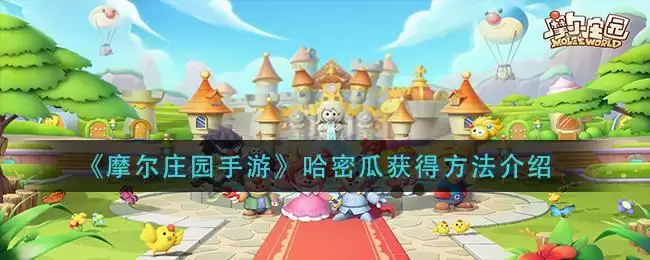 《摩尔庄园手游》哈密瓜获得方法介绍