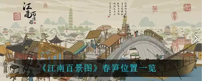 《江南百景图》春笋位置一览