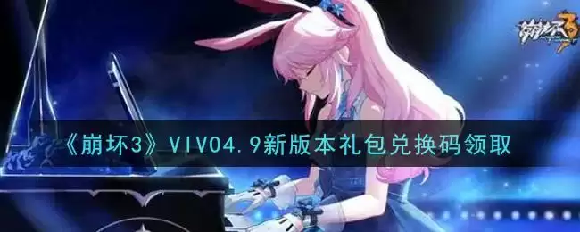 《崩坏3》VIVO4.9新版本礼包兑换码领取