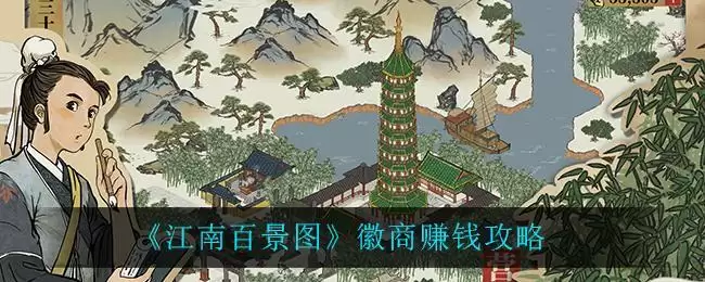 《江南百景图》徽商赚钱攻略