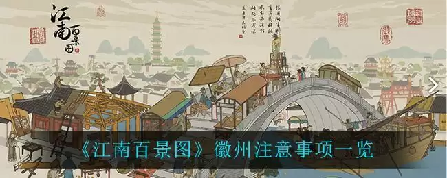 《江南百景图》徽州注意事项一览