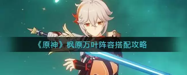 《原神》枫原万叶阵容搭配攻略