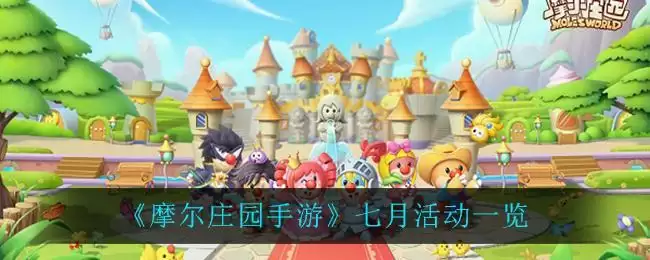 《摩尔庄园手游》七月活动一览