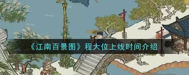 《江南百景图》程大位上线时间介绍