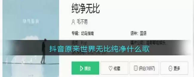 抖音原来世界无比纯净什么歌