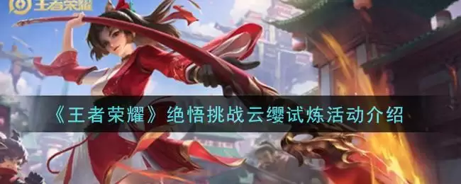 《王者荣耀》绝悟挑战云缨试炼活动介绍