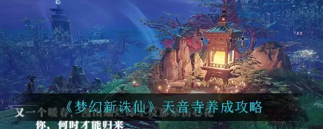 《梦幻新诛仙》天音寺养成攻略