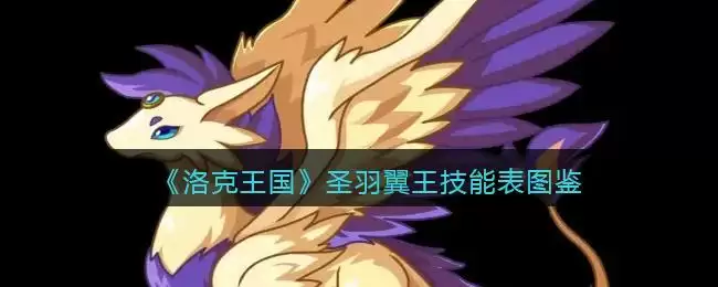 《洛克王国》圣羽翼王技能表图鉴