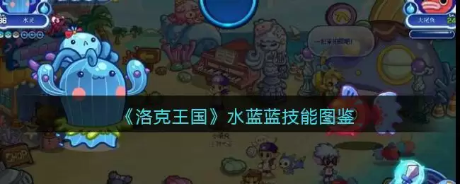 《洛克王国》水蓝蓝技能表图鉴