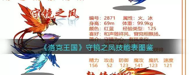 《洛克王国》守镜之凤技能表图鉴