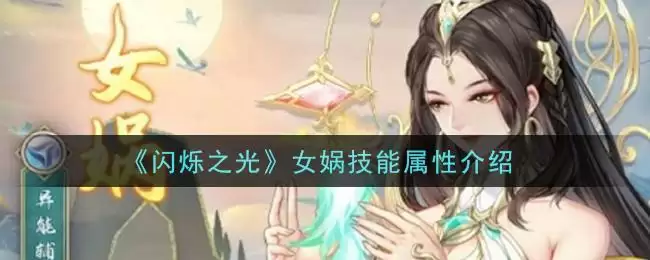 《闪烁之光》女娲技能属性介绍