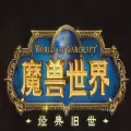 魔兽世界手机助手app9.1