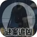 谜案追凶废弃研究所