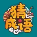 成语高手
