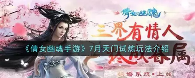 《倩女幽魂手游》7月天门试炼玩法介绍