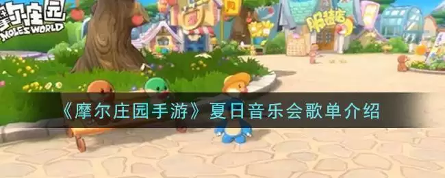 《摩尔庄园手游》夏日音乐会歌单介绍