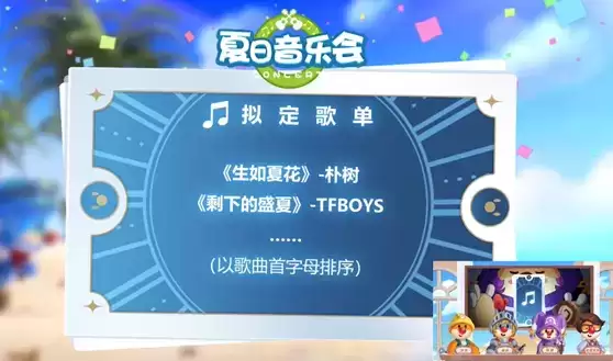 《摩尔庄园手游》夏日音乐会歌单介绍