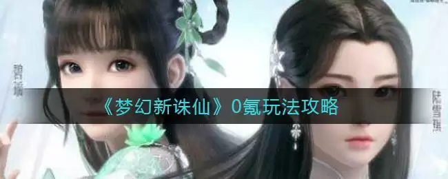 《梦幻新诛仙》0氪玩法攻略