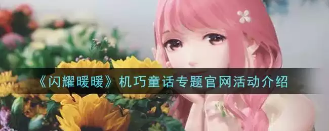 《闪耀暖暖》机巧童话专题官网活动介绍