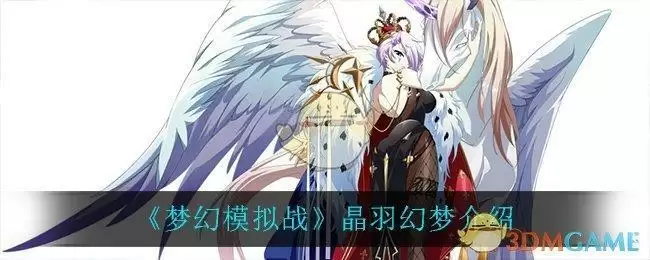 《梦幻模拟战》晶羽幻梦介绍