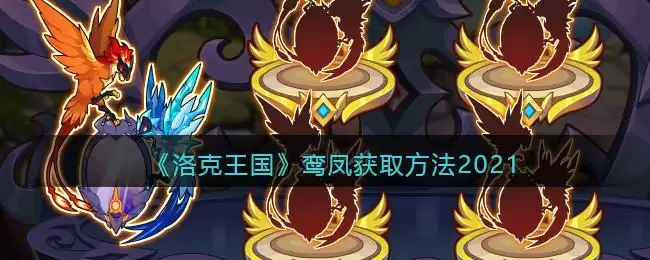 《洛克王国》鸾凤获取方法2021