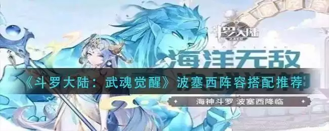 《斗罗大陆:武魂觉醒》波塞西阵容搭配推荐
