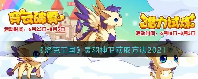 《洛克王国》灵羽神卫获取方法2021