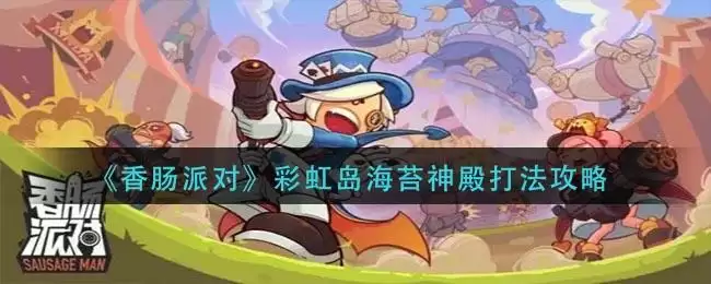 《香肠派对》彩虹岛海苔神殿打法攻略
