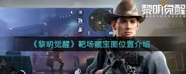 《黎明觉醒》靶场藏宝图位置介绍
