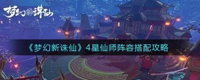 《梦幻新诛仙》4星仙师阵容搭配攻略