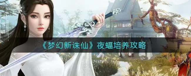《梦幻新诛仙》夜蝠培养攻略