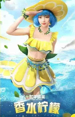 《和平精英》香水柠檬套装价格介绍