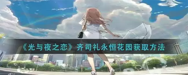 《光与夜之恋》齐司礼永恒花园获取方法