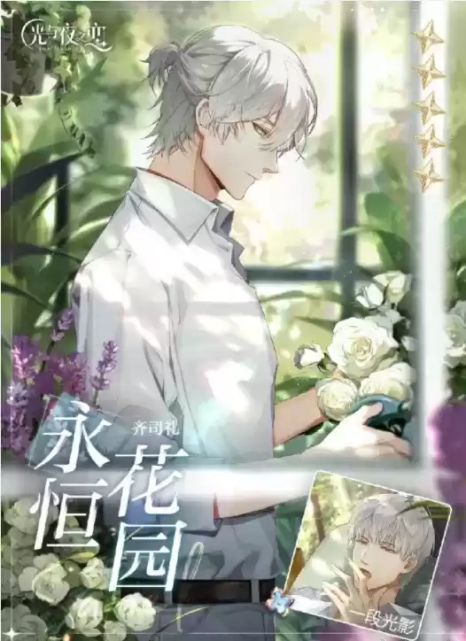 《光与夜之恋》齐司礼永恒花园获取方法