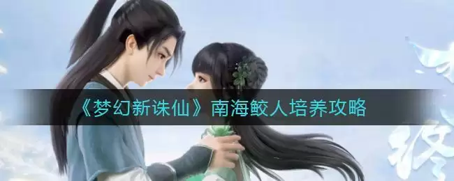 《梦幻新诛仙》南海鲛人培养攻略