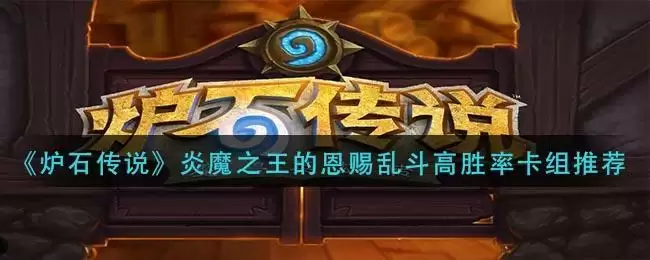 《炉石传说》炎魔之王的恩赐乱斗高胜率卡组推荐