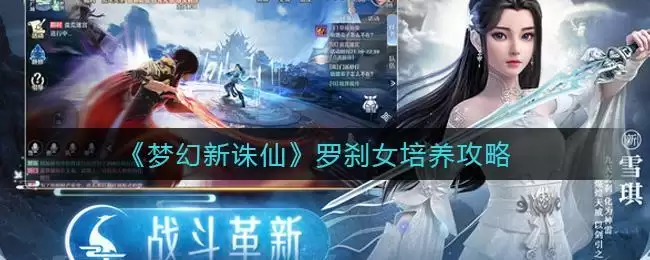 《梦幻新诛仙》罗刹女培养攻略
