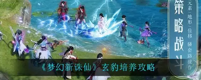 《梦幻新诛仙》玄豹培养攻略