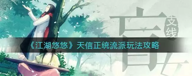 《江湖悠悠》天信正统流派玩法攻略