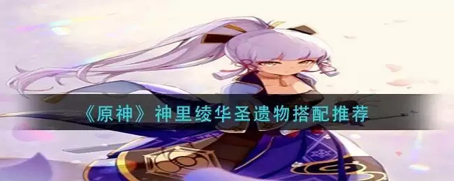 《原神》神里绫华圣遗物搭配推荐