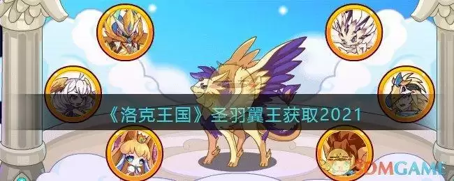 《洛克王国》圣羽翼王获取方法2021