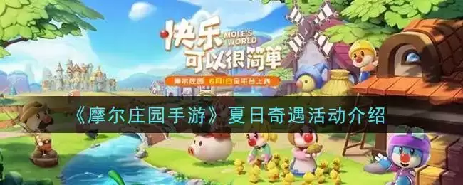 《摩尔庄园手游》夏日奇遇活动介绍