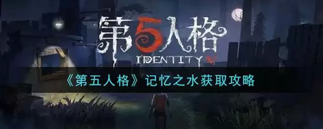《第五人格》记忆之水获取攻略