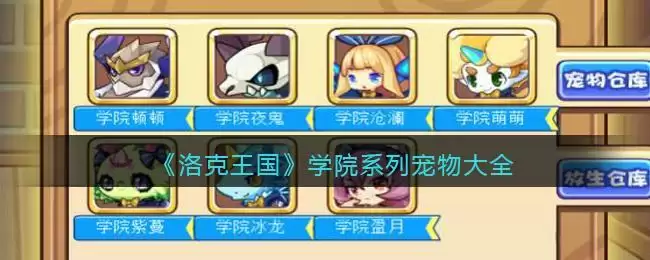 《洛克王国》学院系列宠物大全