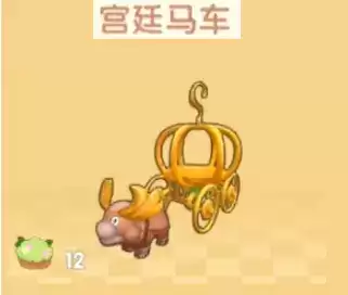 《摩尔庄园手游》宫廷马车获取方法介绍